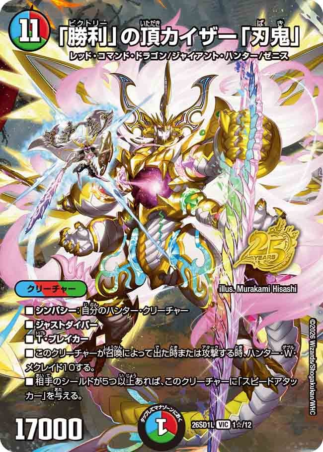 「勝利」の頂 カイザー「刃鬼」(DM26SD1L1☆/12)